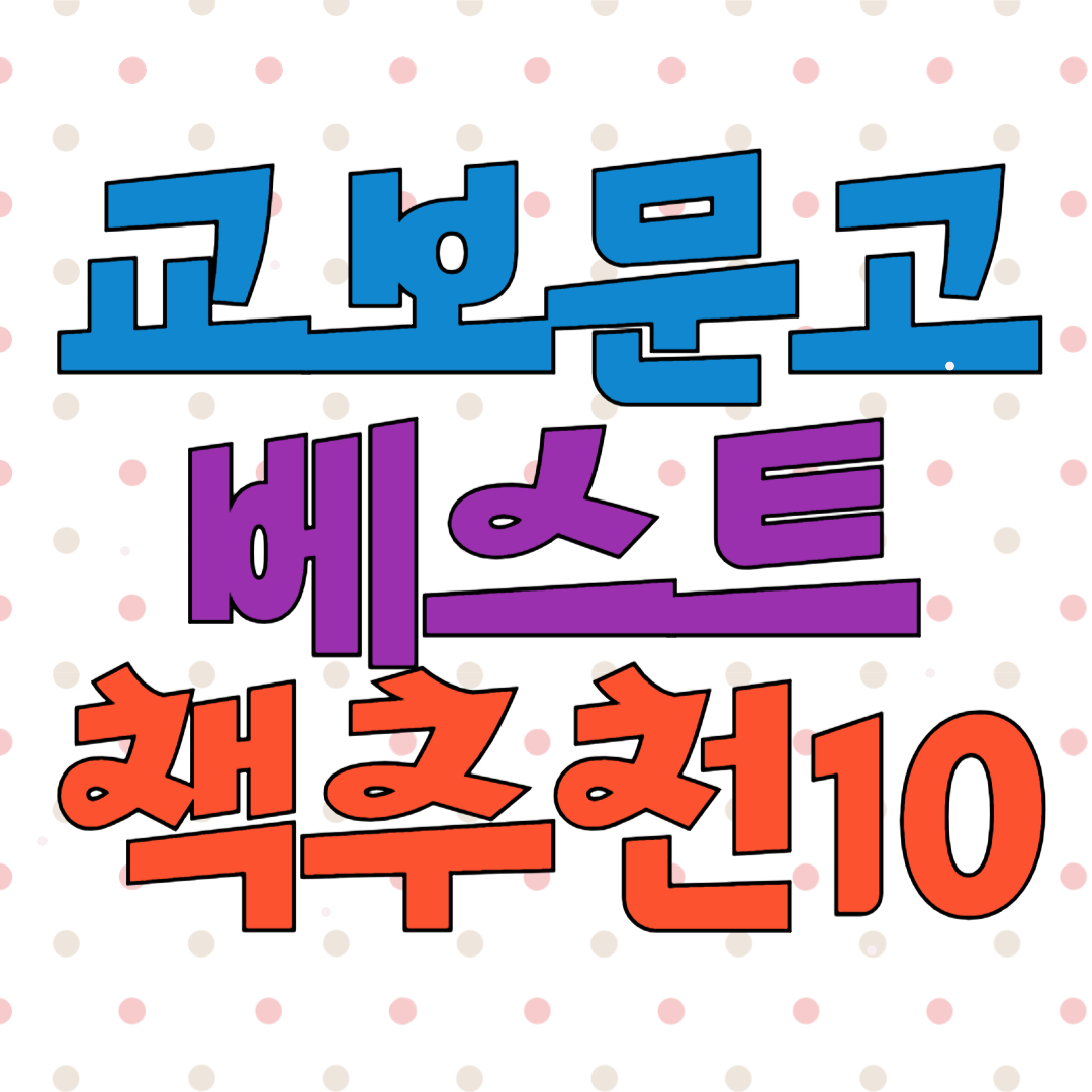 교보 문고 베스트셀러 책추천 2월 순위 10위