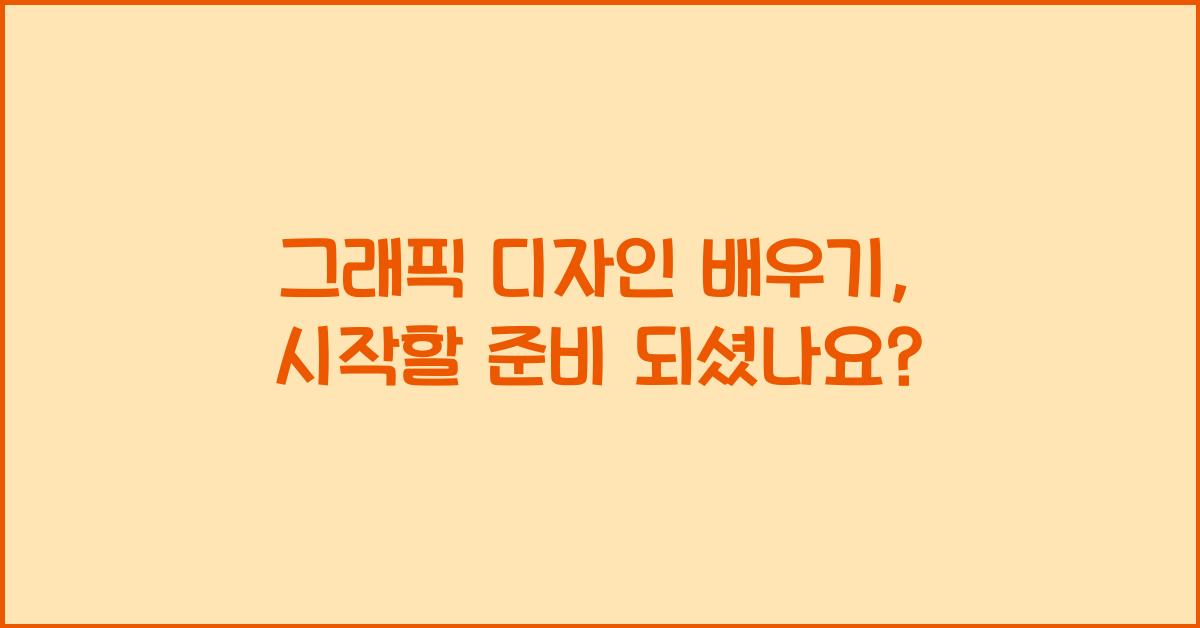 그래픽 디자인 배우기