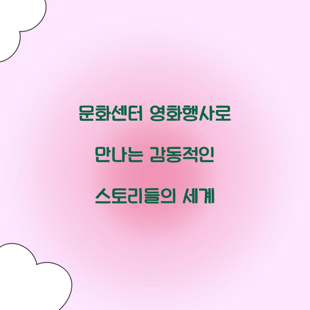 문화센터 영화행사