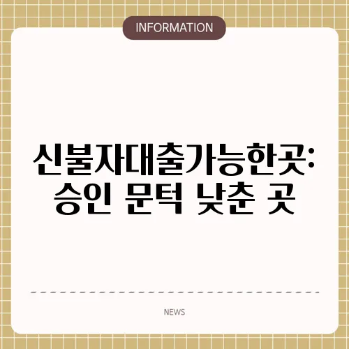 신불자대출가능한곳: 승인 문턱 낮춘 곳