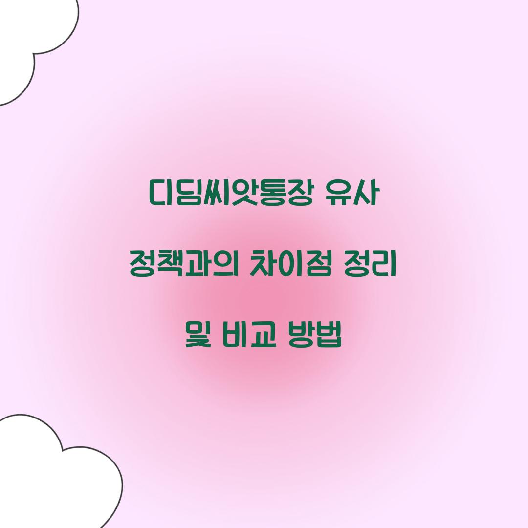 디딤씨앗통장 유사 정책과의 차이점 정리