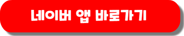 https://search.naver.com/search.naver?where=nexearch&amp;sm=top_hty&amp;fbm=0&amp;ie=utf8&amp;query=%EB%84%A4%EC%9D%B4%EB%B2%84+%EC%95%B1