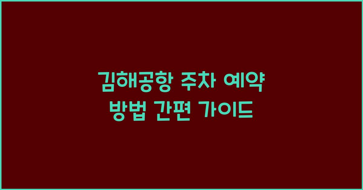 김해공항 주차 예약 방법