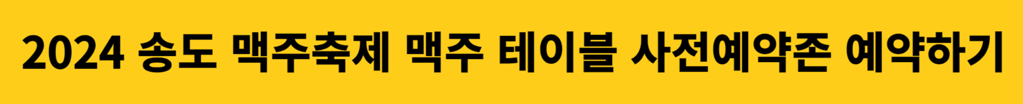 2024 송도 맥주축제