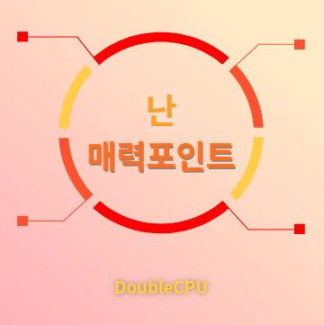 난 매력포인트