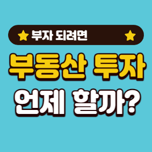 부동산 투자 시기