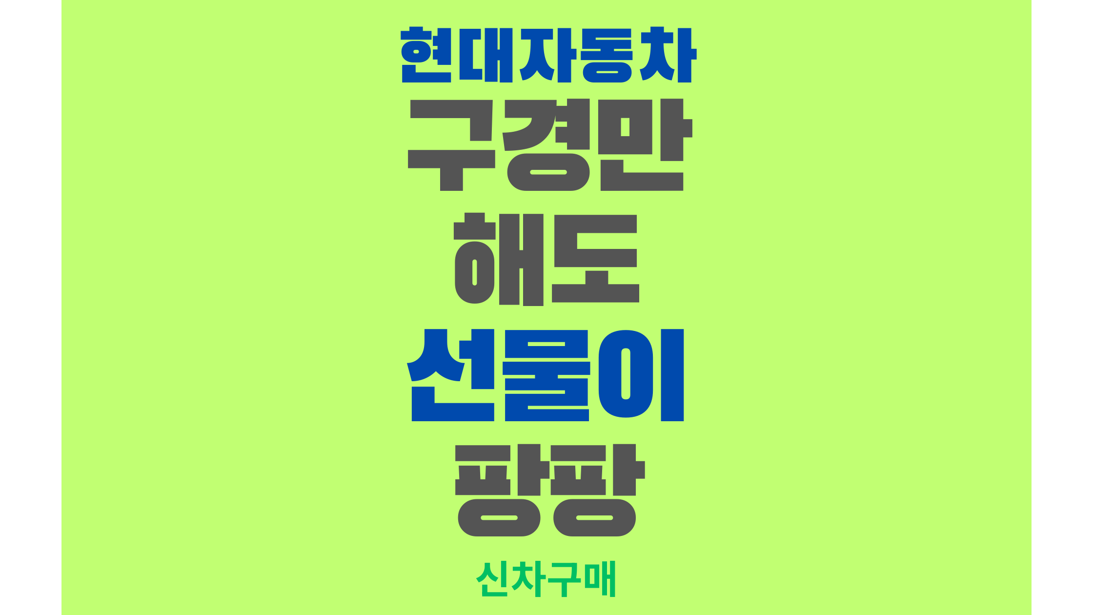 시승 없이 구경만 해도 선물이 팡팡! 현대차 10월 전국 전시장 이벤트 참여 방법 총정리