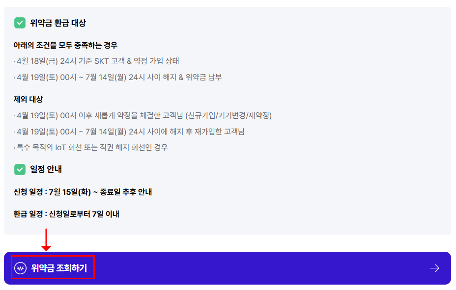 SKT 위약금 조회하기