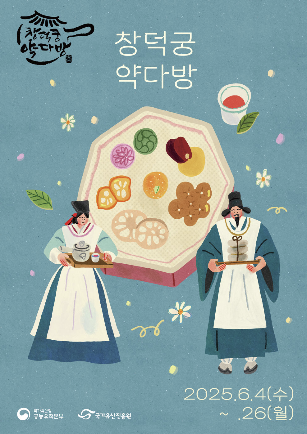 창덕궁 약다방 소개