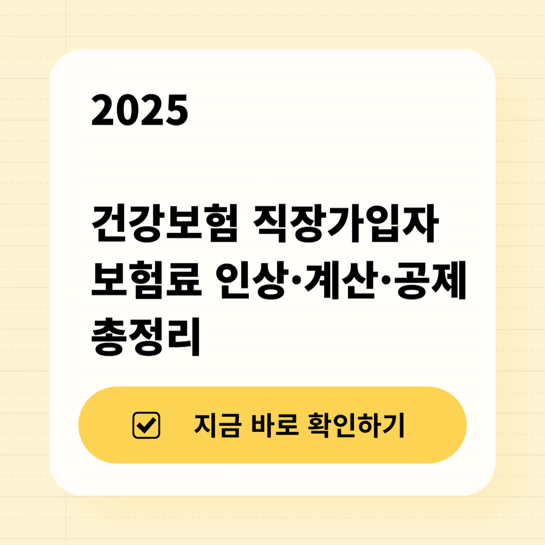 2025 건강보험 직장가입자 보험료 인상&middot;계산&middot;공제 총정리