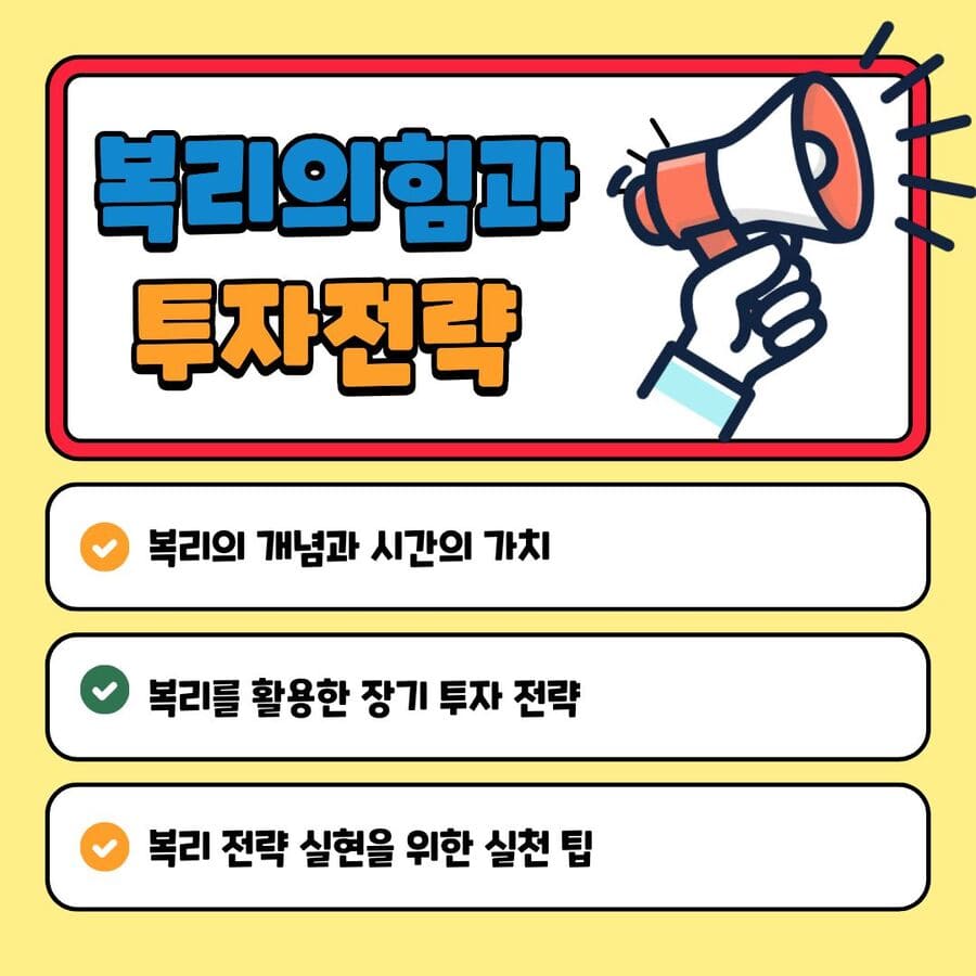복리의 힘과 투자 전략 (시간가치,장기투자, 전략실천팁)