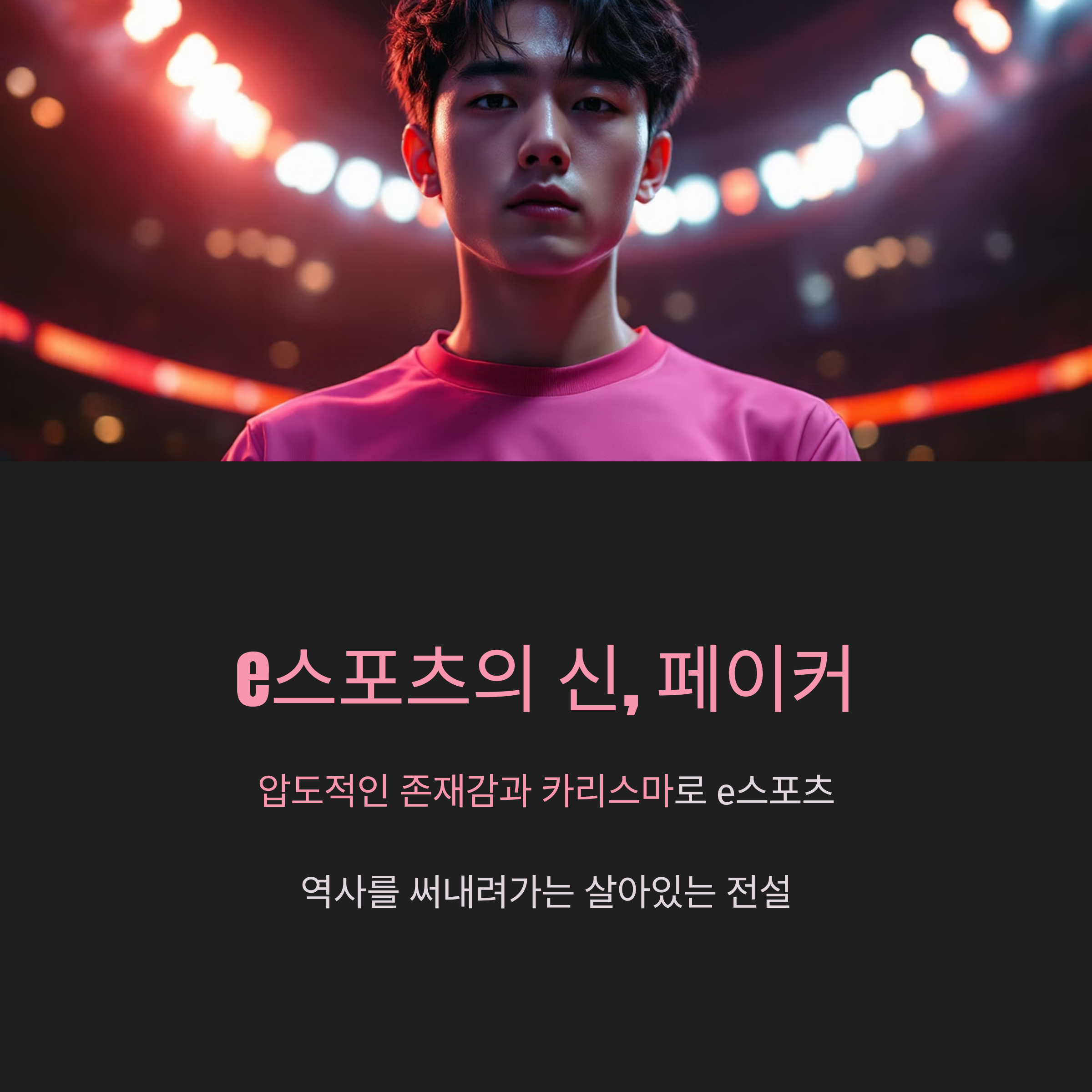 e스포츠의 신, 페이커