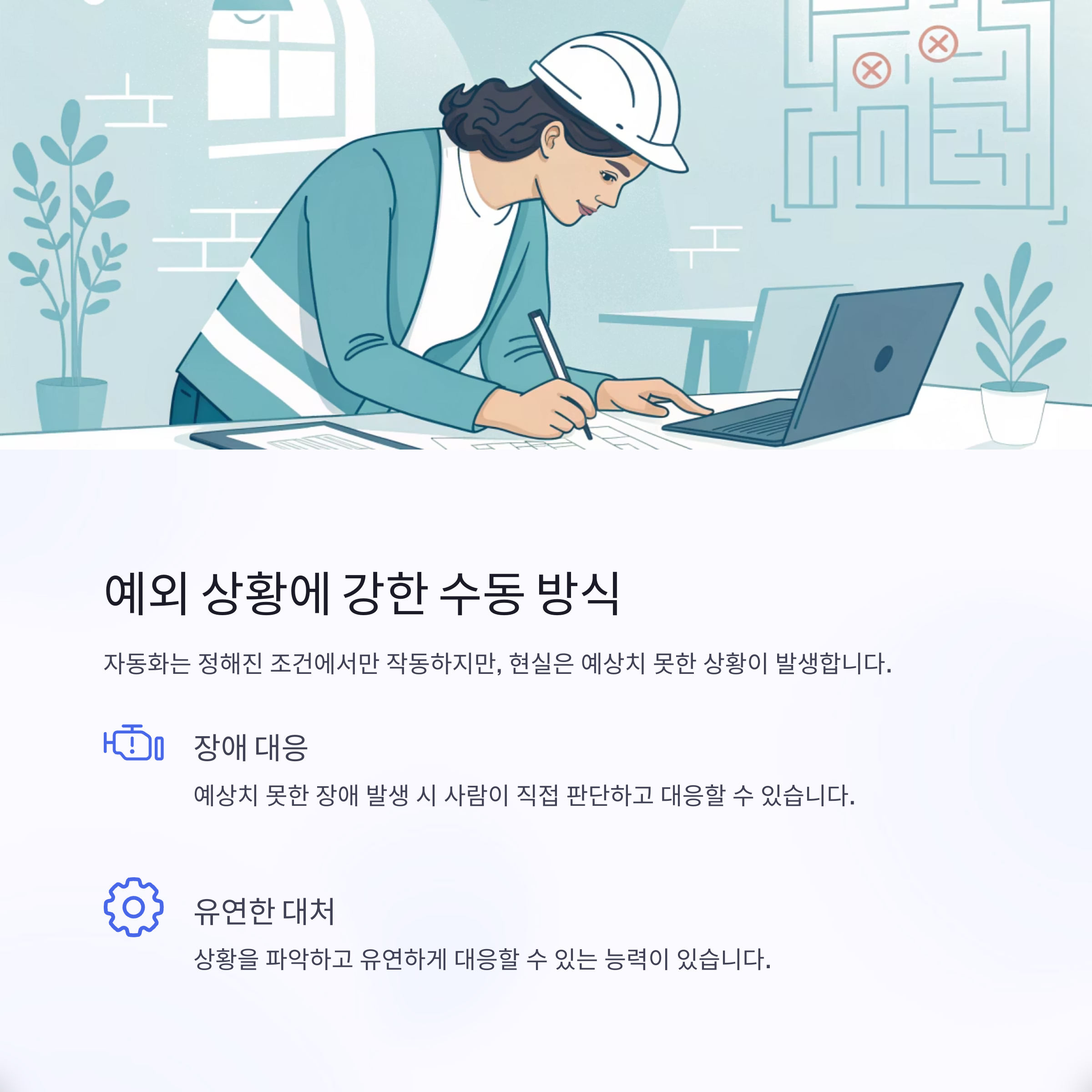 예외상황에 강한 수동방식