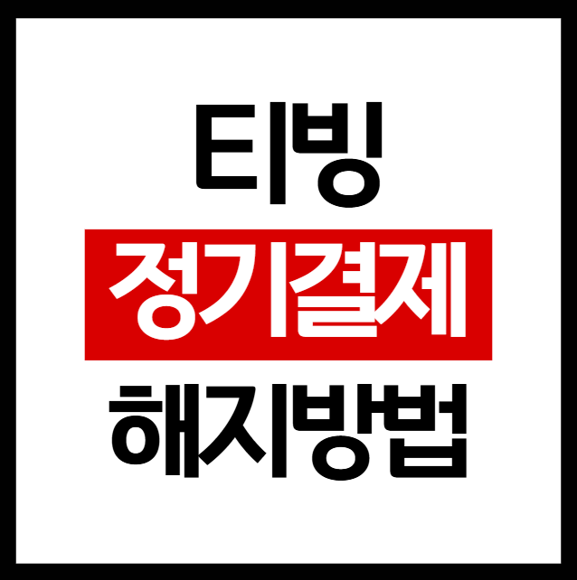 티빙 정기결제 해지방법 안내 이미지