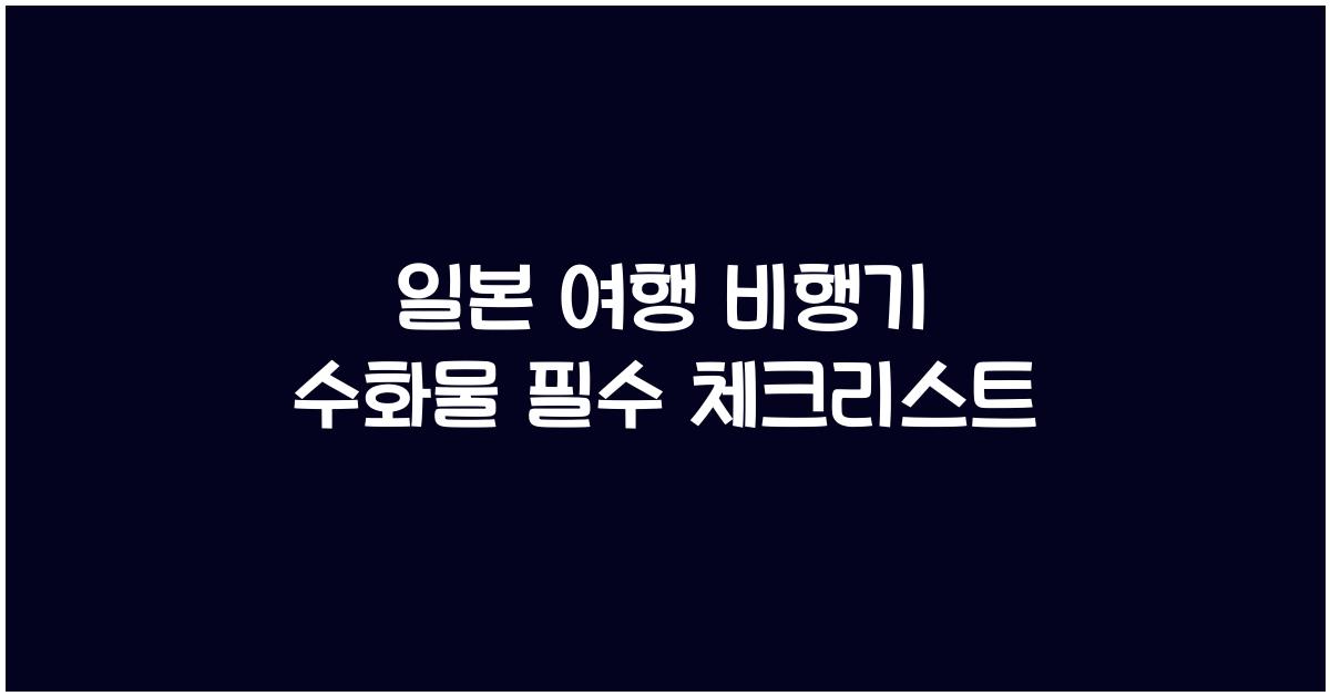일본 여행 비행기 수화물
