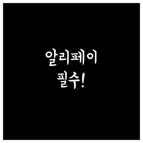 중국 여행 전 알리페이 설정, 현지에..