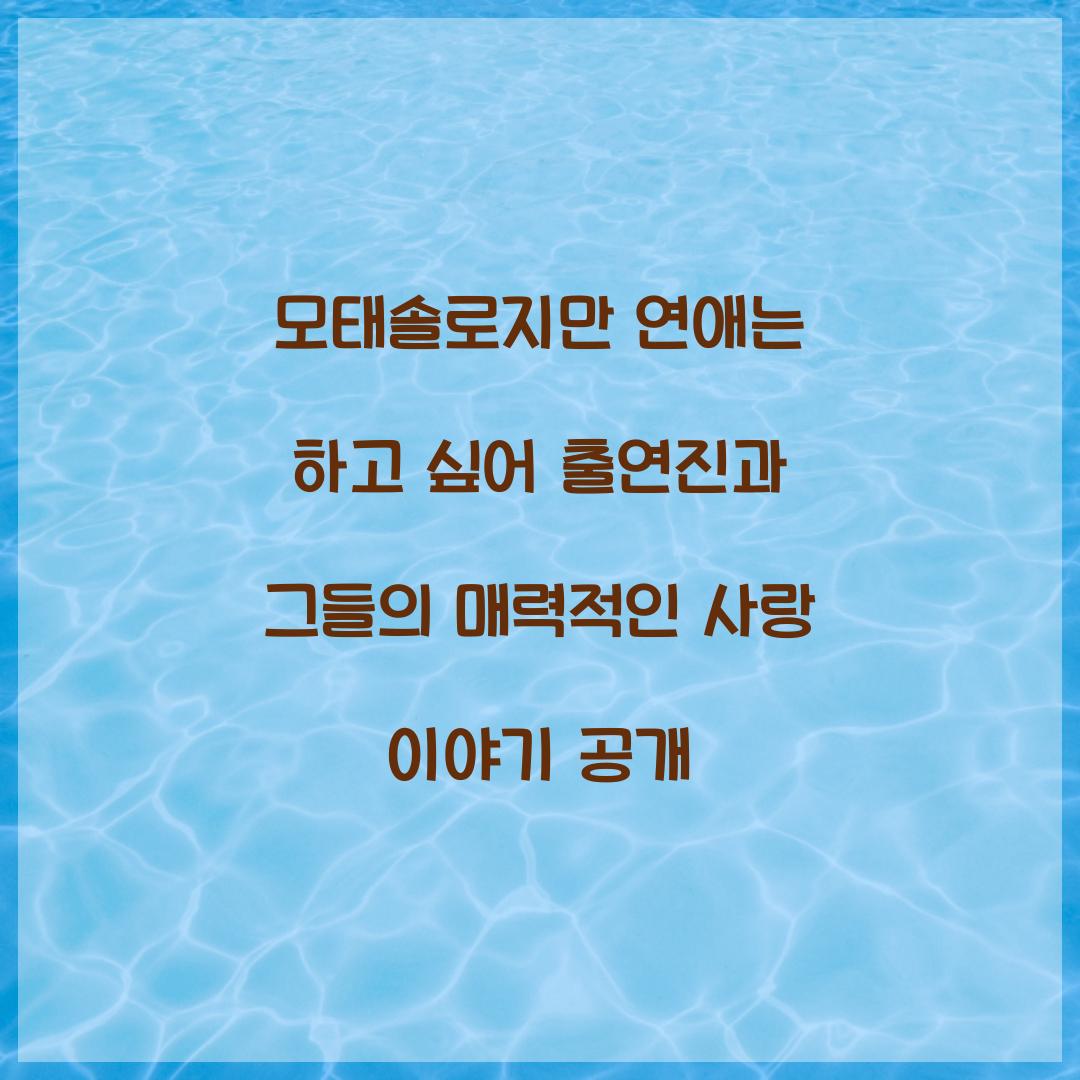 모태솔로지만 연애는 하고 싶어 출연진