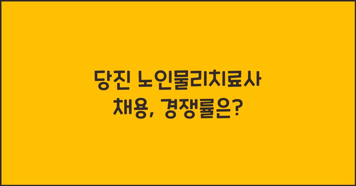 당진 노인물리치료사 채용