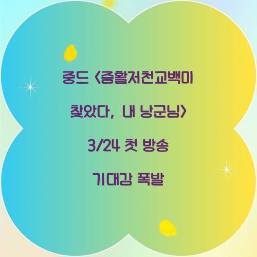 즘활저천교백미 찾았다, 내 낭군님