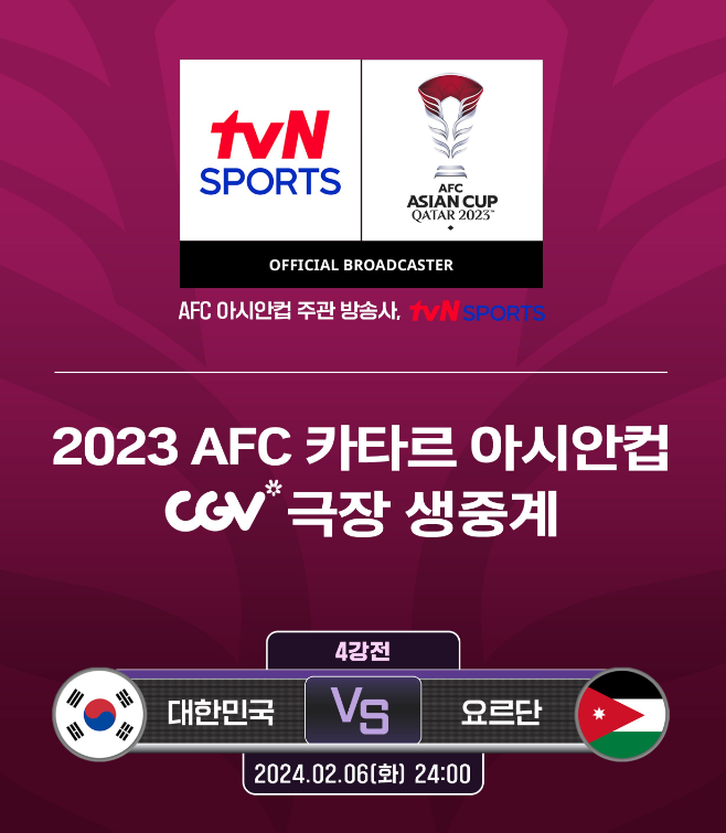 아시안컵-중계-극장-예매-바로가기