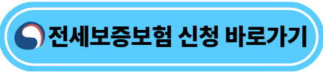 전세보증보험 신청 바로가기