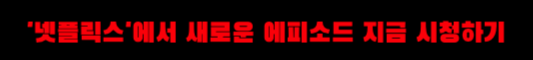 넷플릭스에서 크라임씬 제로 새로운 에피소드 지금 시청하기