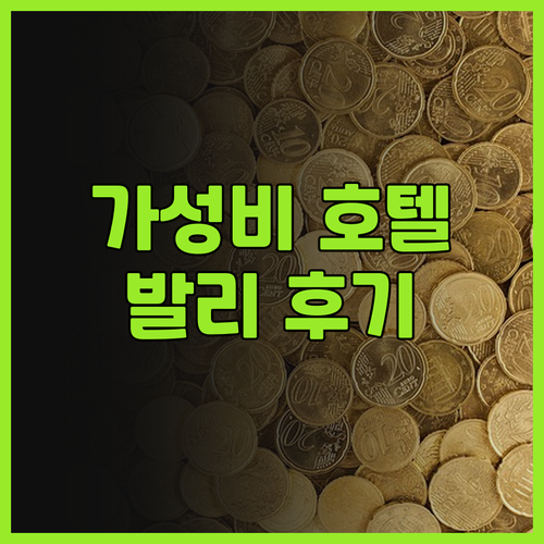 발리 가성비 호텔 푸리 사론 바루나 ..