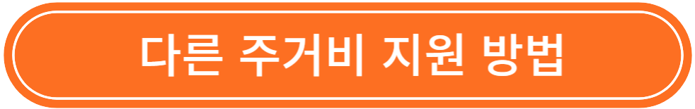 대학생 주거비 지원, 청년 월세 지원, 대학생 월세 지원