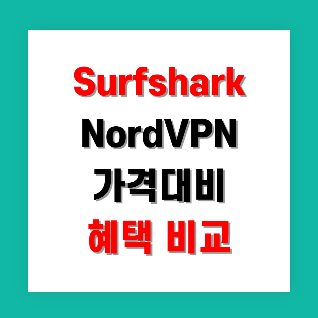 Surfshark vs NordVPN 가격대비 혜택 비교
