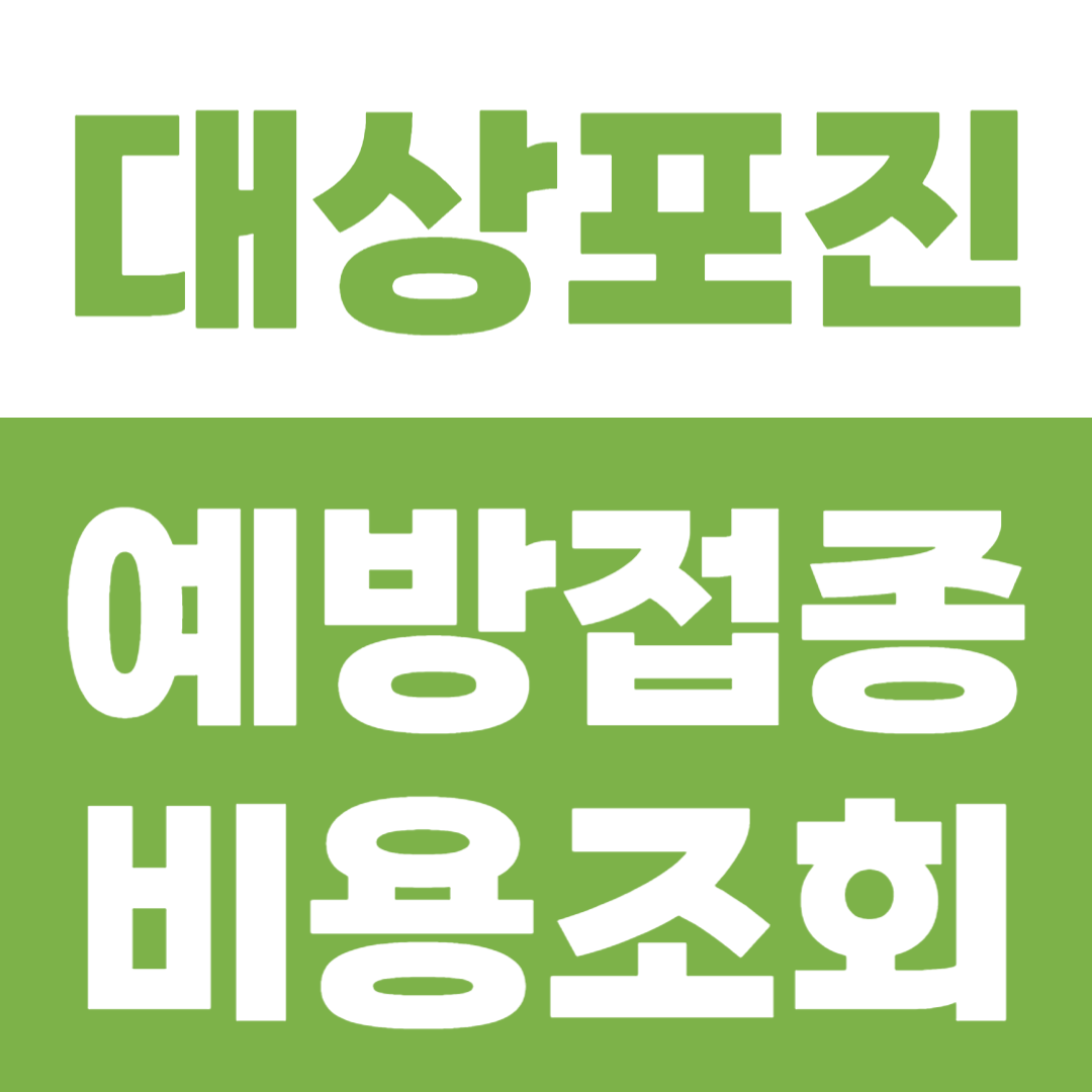 대상포진 예방접종 비용조회