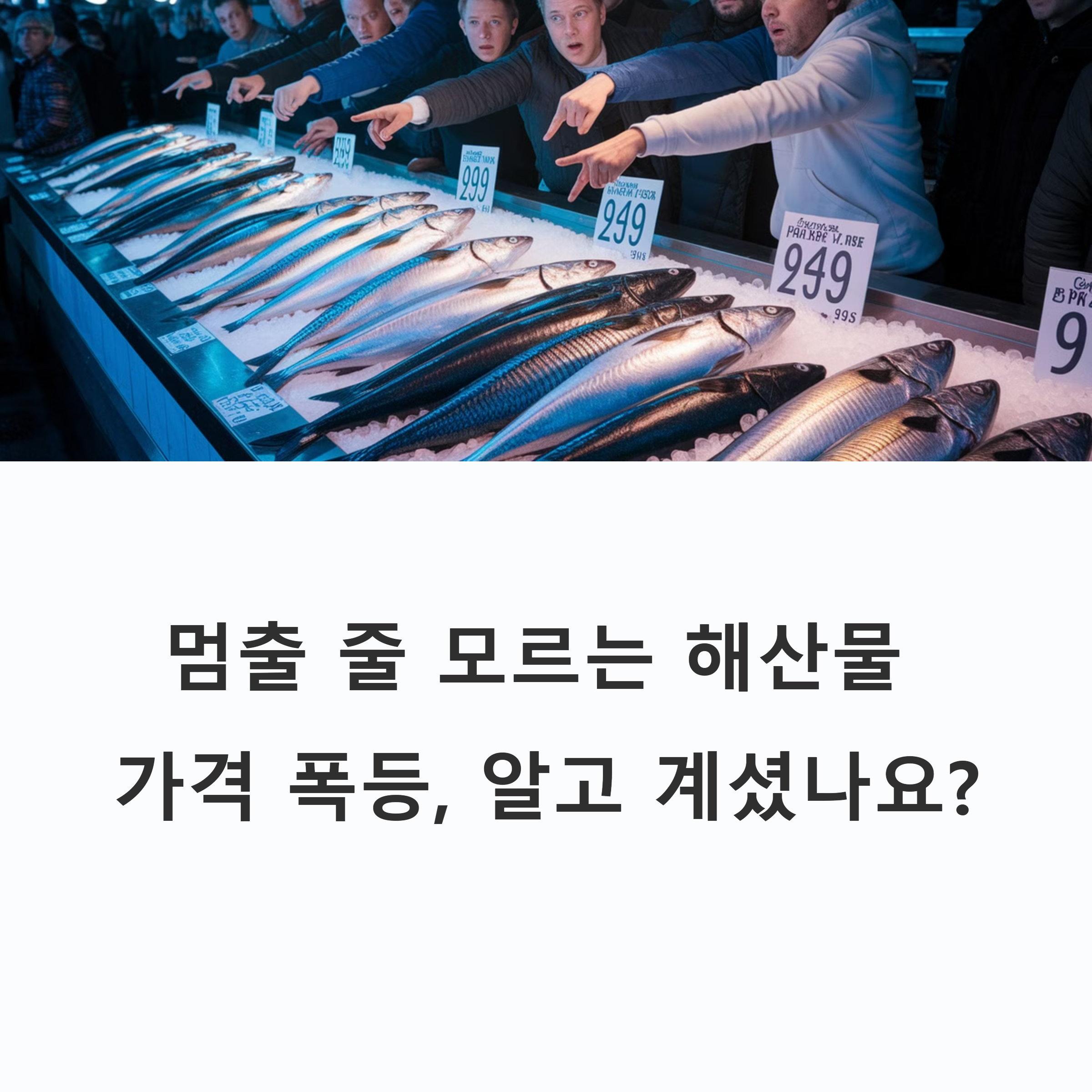 피쉬플레이션의 시대! 우리의 대응책은?