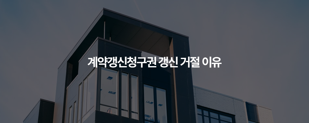 계약갱신청구권 갱신 거절 이유