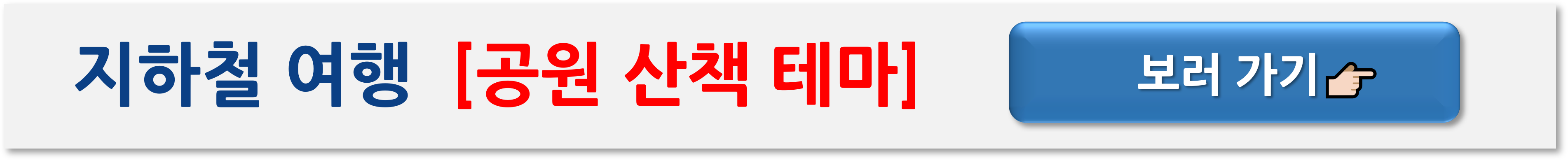 서울 지하철 여행 코스 추천 &ndash; 5가지 테마로 즐기는 하루 여행