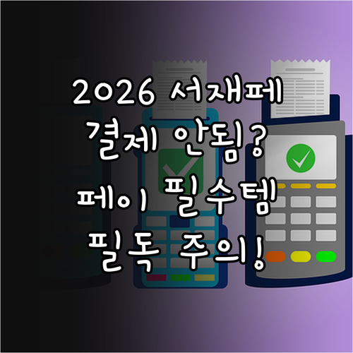 2026 서재페 삼성페이 애플페이 사..