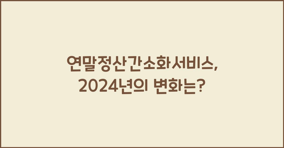 연말정산간소화서비스