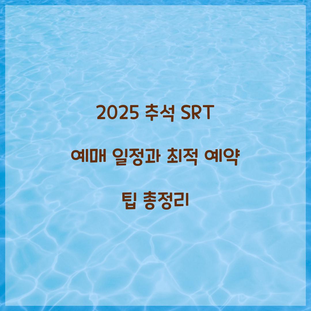 2025 추석 SRT 예매 일정