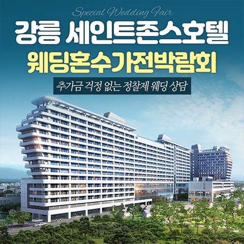 강릉 세인트존스 레브혼수가전박람회