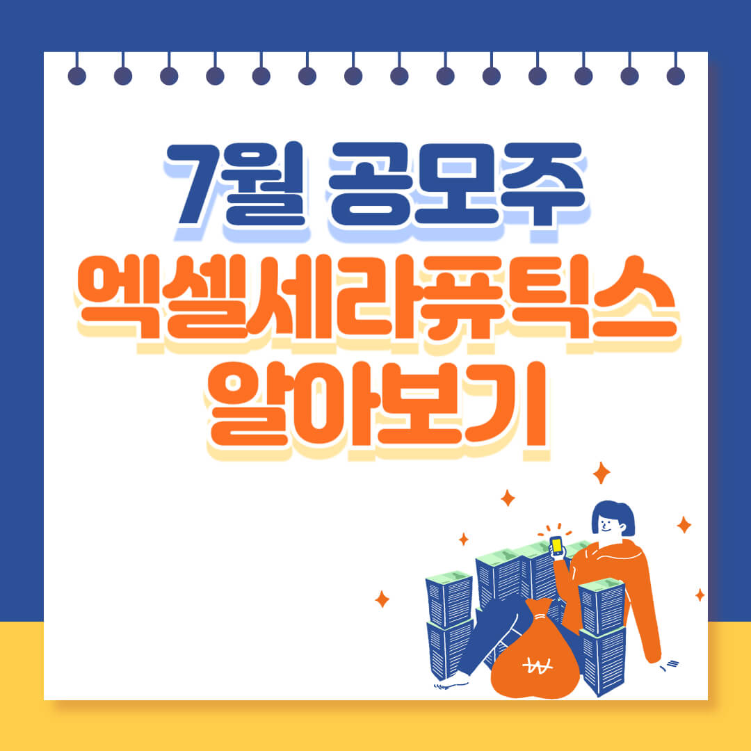 7월 ipo 공모주 엑셀세라퓨틱스