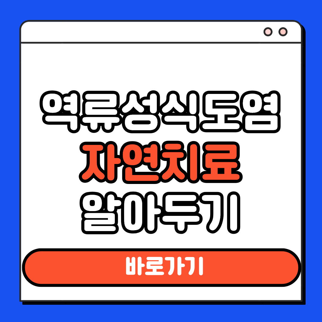 역류성식도염 자연치료 알아두기