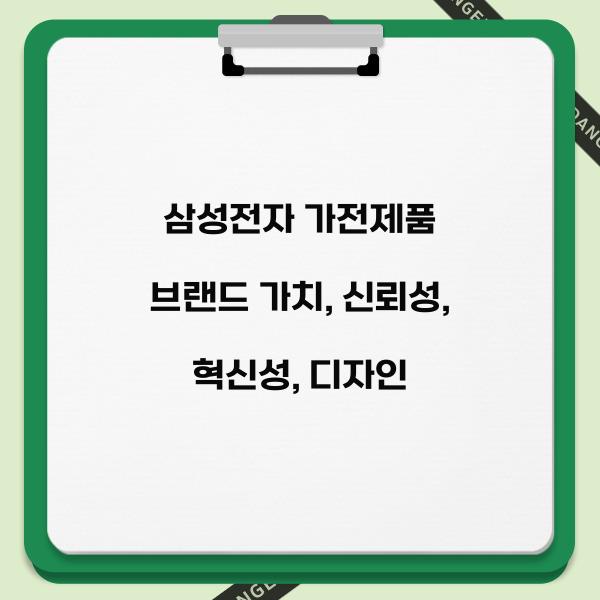삼성전자 가전제품 브랜드 가치  