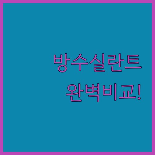 방수 실란트와 창호용 실리콘 제품 비..