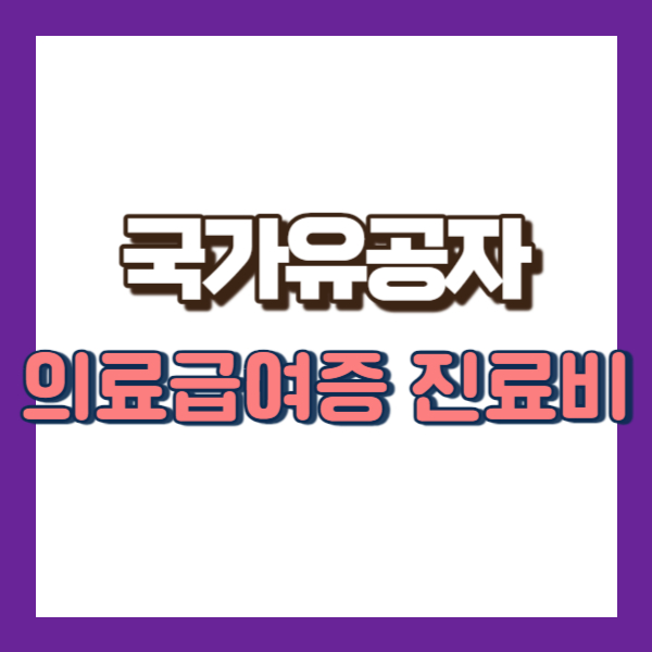 국가유공자 의료급여증 설명-썸네일