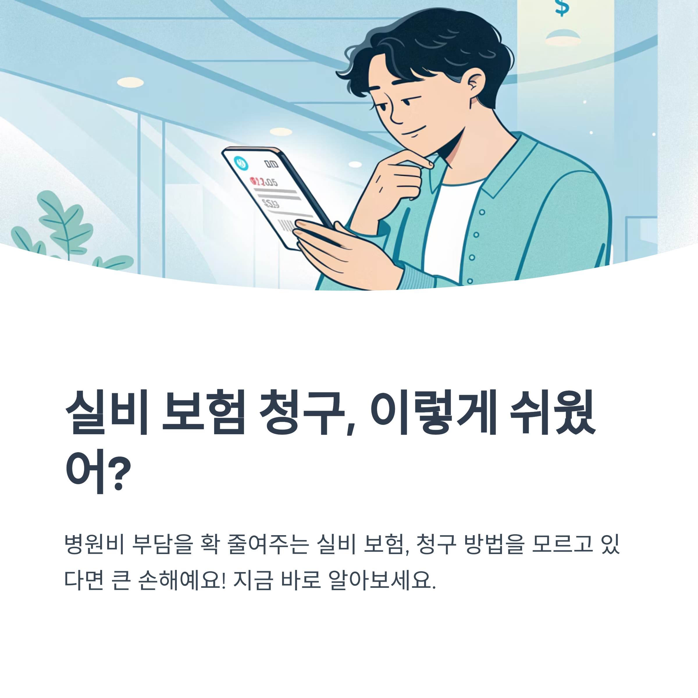 실비 보험 청구 방법 단계별 안내
