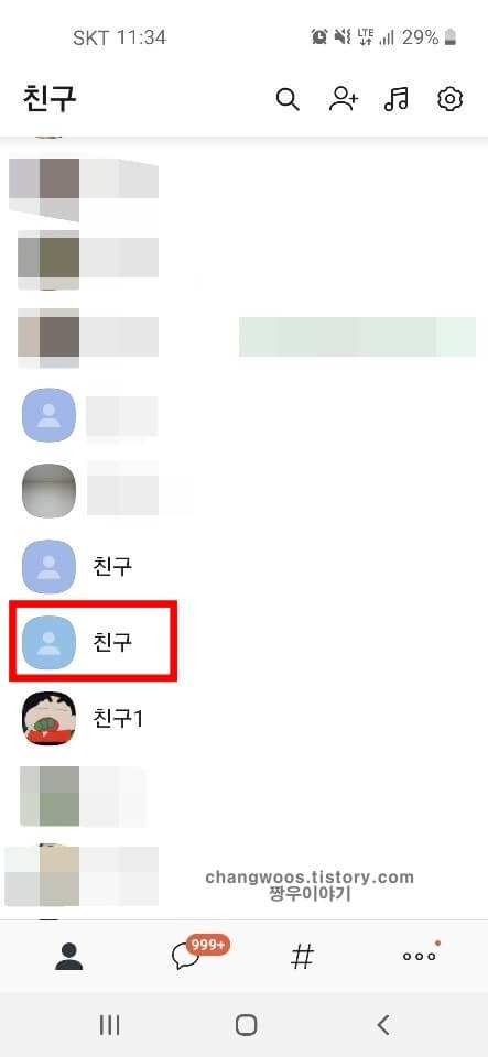 친구 목록에서 친구 항목 터치