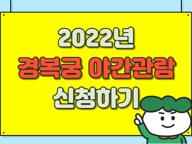 2022 경복궁 야간관람