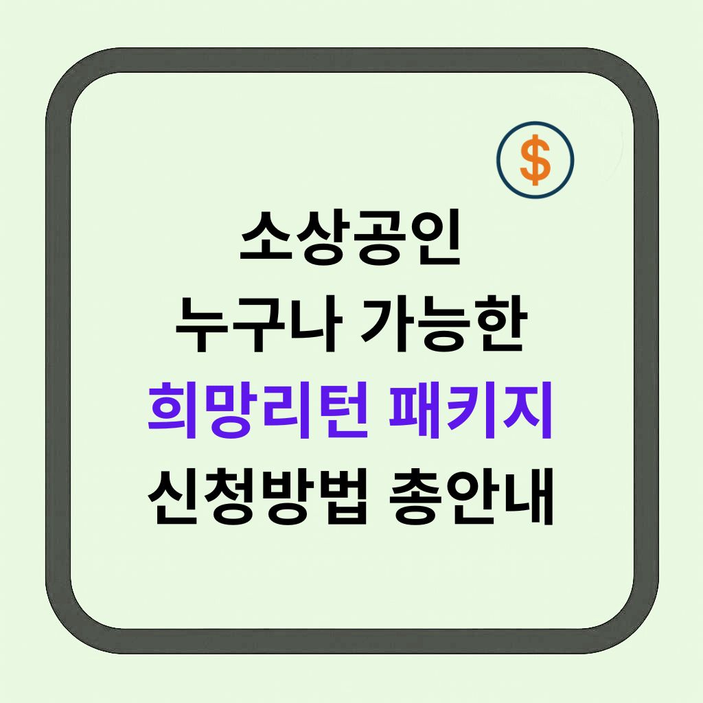 소상공인 희망리턴패키지 &lsquo;폐업&rsquo;은 끝이 아니라, 새로운 시작의 이름입니다
