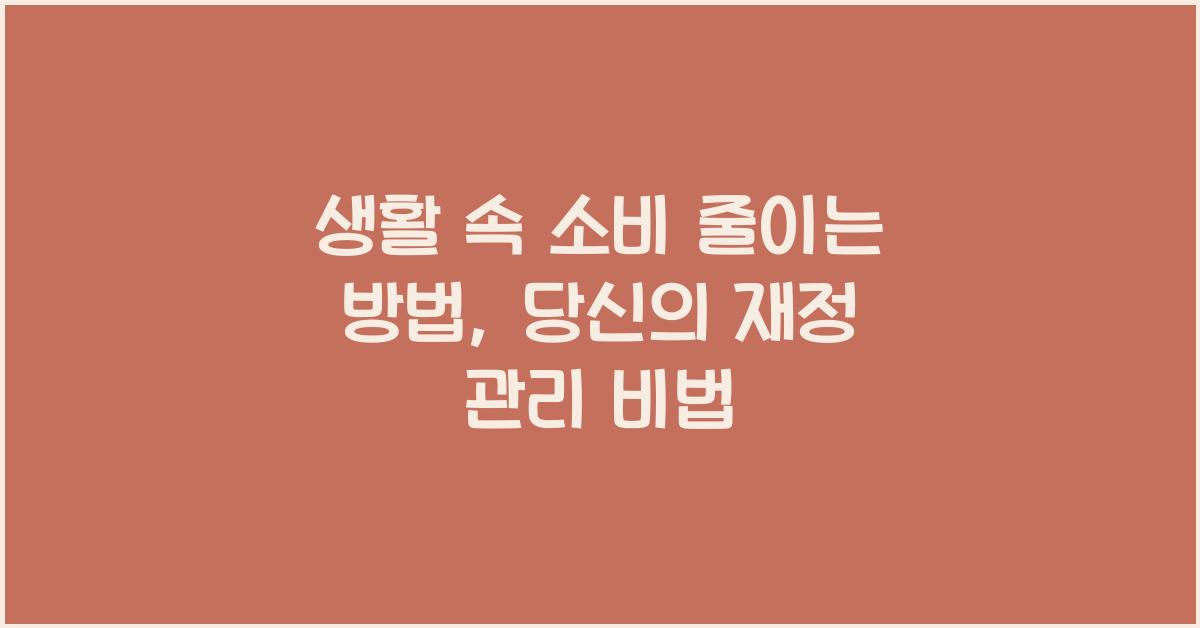 생활 속 소비 줄이는 방법