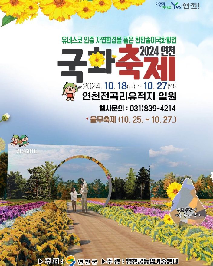 연천 국화축제1