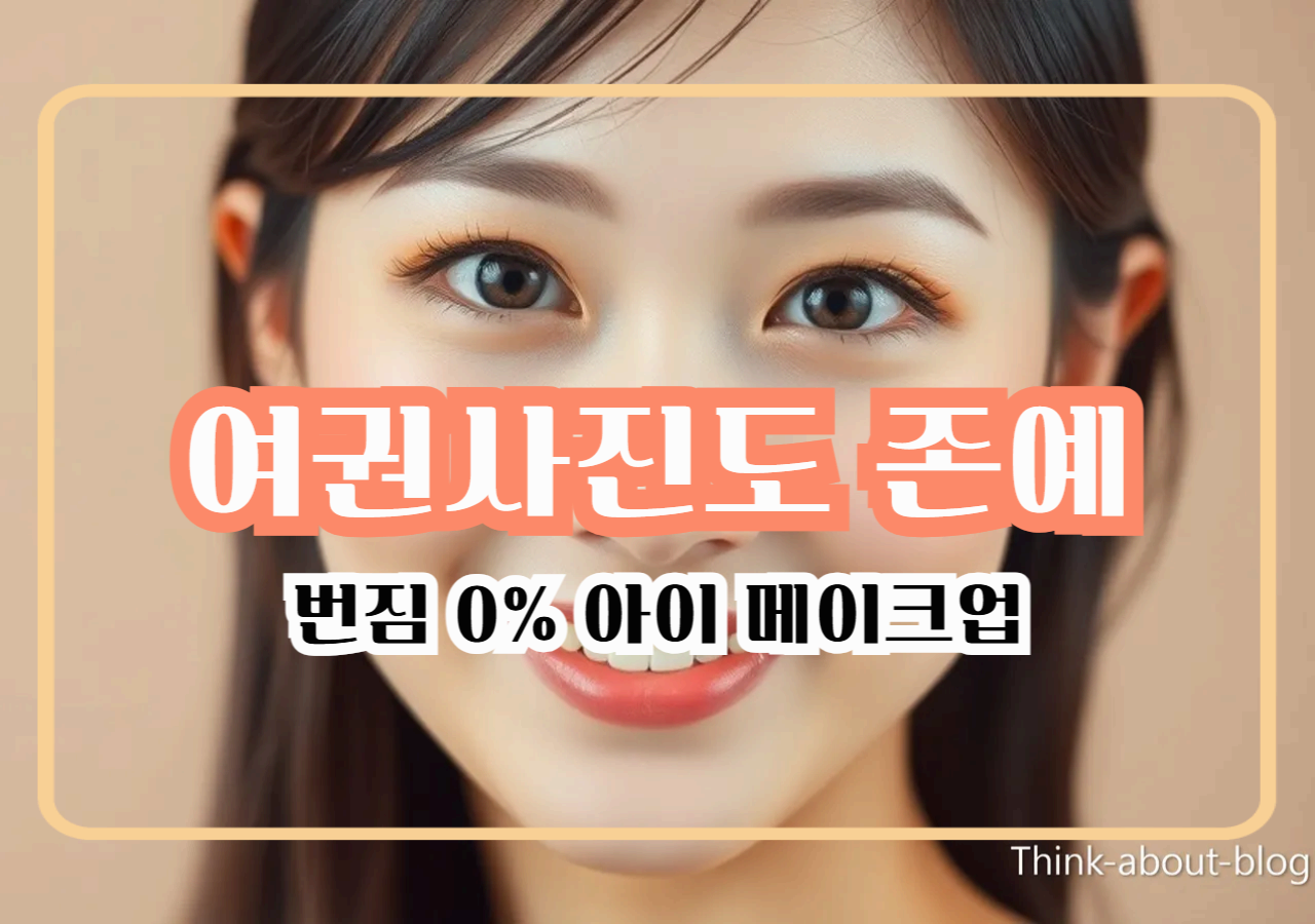 여권사진도 노력으로 커버 가능? 번짐 0% 아이 메이크업