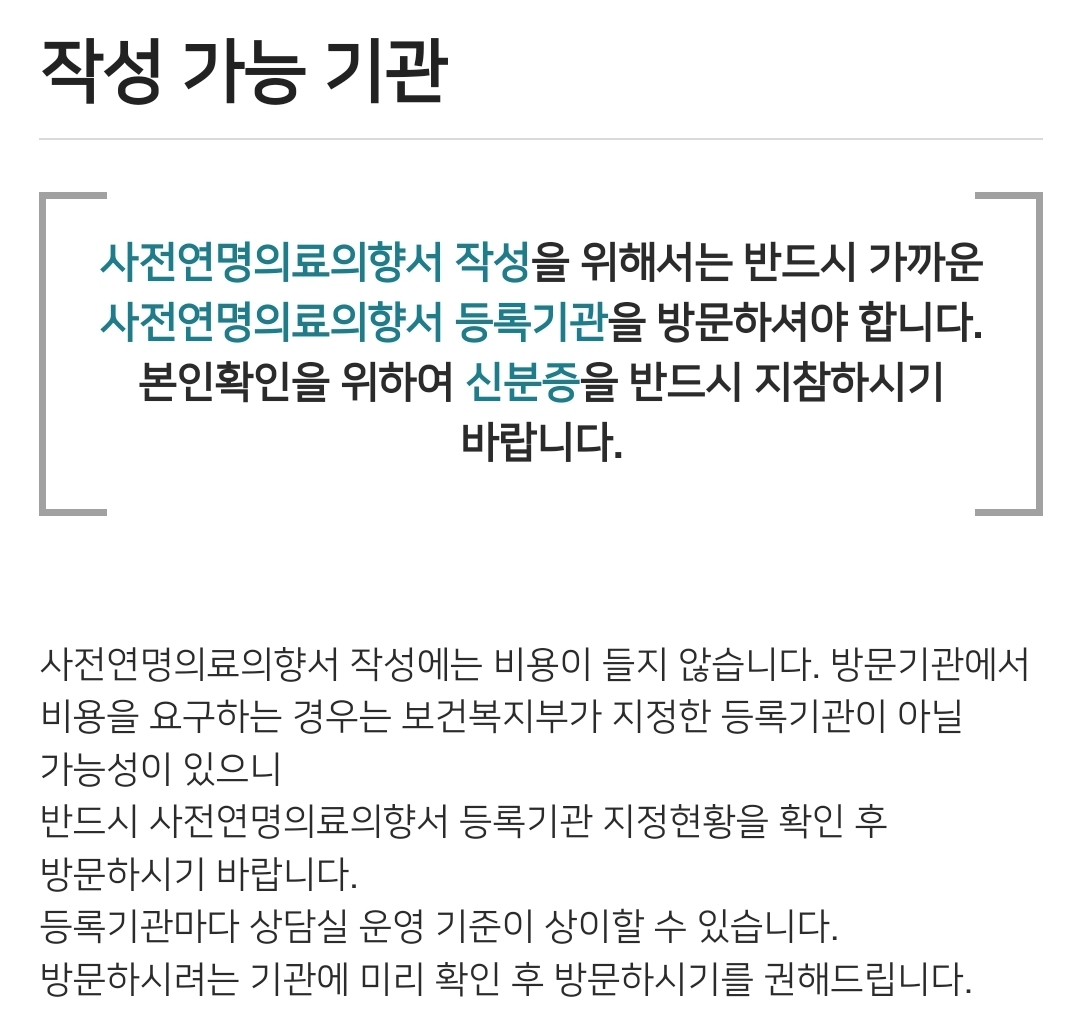 연명의료결정제도 사전연명의료의향서 서울 작성가능 등록기관 주소 및 전화번호 안내